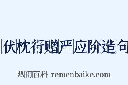 伏枕行赠严应阶造句是什么意思的图片